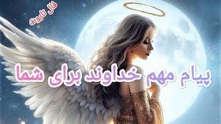 فال تاروت|خداوند باهات حرف داره