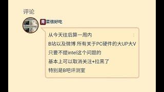 緊急！ 外媒稱13、14代Intel桌上型電腦處理器可能存在工藝缺陷，筆記本會受影響嗎？ | 笔吧评测室