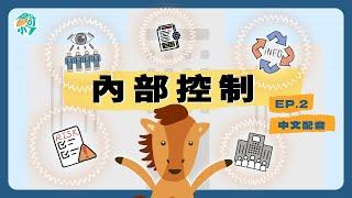 【CH7－舞弊、內部控制與現金】EP.2 如何進行企業的內部控制？｜會計小七  初級會計學