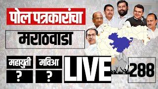 Marathwada Exit Poll LIVE | Manoj Jarange Patil | जरांगे फॅक्टर आकडे फिरवणार? | Maharashtra Election