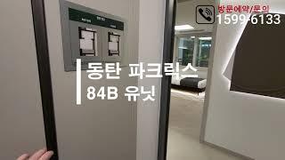 동탄 파크릭스 84B #유닛영상 #동탄신주거문화타운