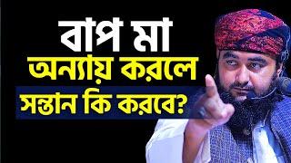 বাপ মা অন্যায় করলে সন্তান কি করবে ?। Mustafiz Rahmani