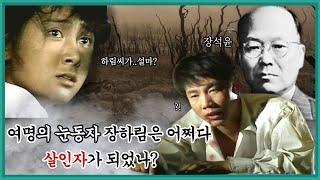 반헌법행위자 제13탄-여명의 눈동자 장하림은 어쩌다 살인자가 되었나?