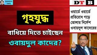 ওবায়দুল কাদের আবারও আগুন নিয়ে খেলছেন । Zahed's Take । জাহেদ উর রহমান । Zahed Ur Rahman