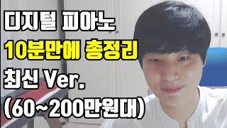 [최신추천] 60~200만원대 디지털 피아노 10분만에 총정리