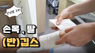 How to do a wrist cast | self cast | arm casts | plaster cast | Detachable cast