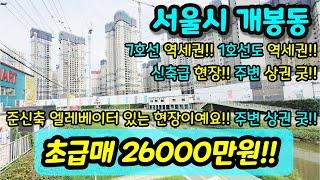 [서울빌라매매] NO.451 서울시 개봉동 2020년식 준신축 빌라 목감천 광명2구역 재개발 인근 급매 광명사거리역 개봉역 역세권 2억대 급매 [개봉동빌라]