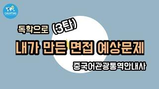 중국어관광통역안내사가 실제 준비했었던 면접예상문제 2020/ 독학으로 준비하기/ 淳亭去哪儿/汉语翻译导游