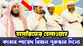 জুবায়ের আহমাদ তাসরিফের তেলাওয়াত শুনে কাতারের শায়েখ রিয়াল পুরুষ্কার দিল |Jubayer ahmad Tasrif Tilawat