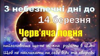 3 небезпечні дні до затемнення Черв'ячна повня 14 березня що не можна та заборонено  робити у ці дні