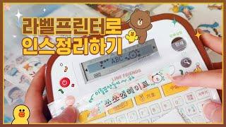 라벨프린터로 인스정리하기 l Clean up stickers l 소다락SODARAC