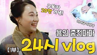 『특별 기획』 용인 중전마마 24시 브이로그 [1부] ｜무속인의 행사 준비 과정 낱낱이 보여드립니다! [용한무당 용인중전마마]