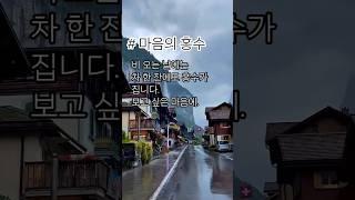 마음의 홍수 #마음의 소리 #공감 #좋은글 #쉼 #구독과좋아요