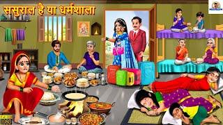 ससुराल है या धर्मशाला | Sasural Hai Ya Dharamshala | Saas Bahu | Hindi Kahani | Moral Stories |Story