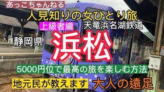 【人見知りのおんなひとり旅】天浜線の旅地元民が教えます浜松のひと味違う楽しみ方　リーズナブルで最高の旅をしよう。人見知りでも相手が人見知りじゃなければなんとかなる@akkochan7