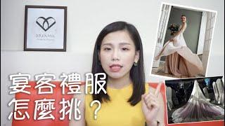 宴客時穿的婚紗該怎麼挑選？這些雷，挑選婚紗請小心！｜談婚事