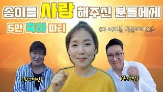 한송이 "미우새출연" 이상민오빠 이계인할아버지 5만 구독 축하 메세지 우야야!