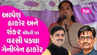 Alpesh Thakor અને Shankar Chaudhary પર વરસી પડ્યા Congress MLA Geniben Thakor | Vav MLA | Politics