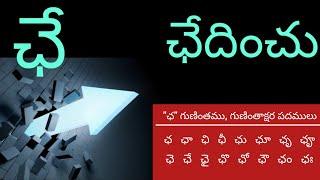 How to learn "cha"(ఛ) guninthakshara padamulu.