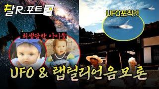 [#달리포트] 가평 하늘에 포착된 UFO?! & 랩틸리언 음모론에 빠져 자식을 죽인 아버지🩸 #꼬꼬무 #당혹사 #달리 #DALI