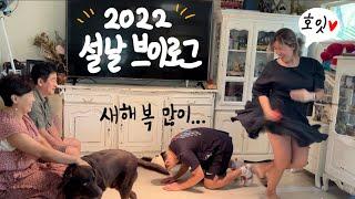 [ vlog] 2022 설날 우리가좍 우당탕당 브이로그