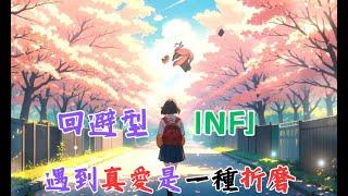 《 回避型 INFJ 遇到真愛 是一種折磨》 #mbti16型人格分析 #infj #mbti #infjs