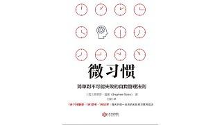 《微習慣》人們總會習慣性地高估自己的自控力【聽書】簡單到不可能失敗的自我管理法則