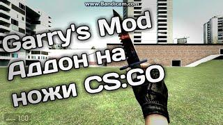 Как скачать мод на все ножи со скинами из кс го в Garry's Mod