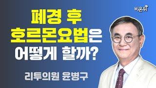 폐경호르몬요법의 실제 / 리투의원 윤병구