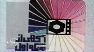 TeleRarities | NIRT TV commercial break ident | 1979