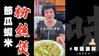 我睇下【節瓜蝦米粉絲煲】有冇人鍾意食？簡單好味住家餸 | 節瓜 | 粉絲煲 | 蝦米 | 乾貝 | 芬姐厨房 | 家常菜 | 家庭餸