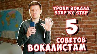 Вокальный блог "Step by Step". Урок 7: Советы вокалистам.