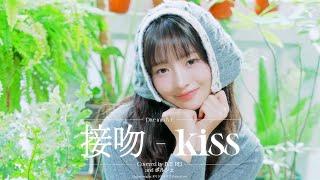 接吻 -Kiss- Covered by IVE REI