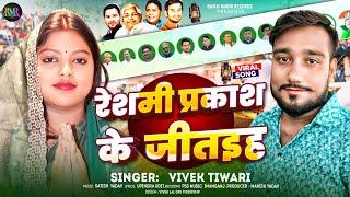 #Rjdsong | रेशमी प्रकाश के जीतइह | Chatra Vidhansabha | - लालटेन के बटन दबइह | #newrjdsong 2024 |