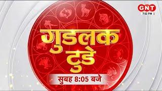 Good Luck Today: ऐसे बना सकेंगे आप अपना गुडलक! Daily Horoscope | Shailendra Pandey | 6 September