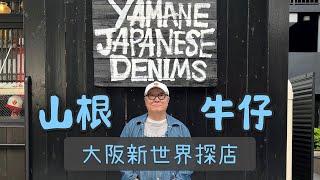 EVISU日產岡山牛仔的經典延續？YAMANE JAPANESE DENIMS大阪新世界探店攻略