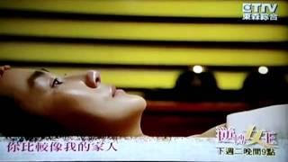 東森綜合台[ETTV]新戲2011.05.17( 二) 晚間九點逆轉女王具龍植另一廣告