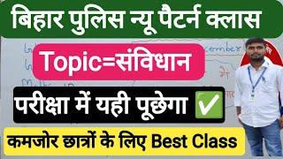 बिहार पुलिस परीक्षा महत्त्वपूर्ण प्रश्न देखें | Bihar Police Exam 2024 | Bihar Police Vacancy 2024 |