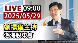 【完整公開】LIVE 劉揚偉主持 鴻海股東會