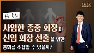 종중 회장 사임 | 사임한 종중 대표자가 신임 회장 선출을 위한 종중 총회를 소집할 수 있을까?