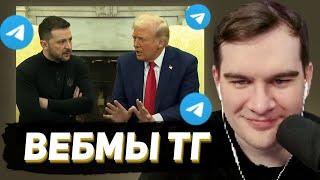 БРАТИШКИН СМОТРИТ - ВЕБМЫ В ТГ #22