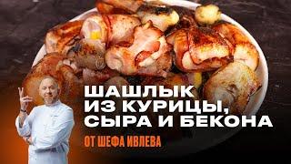 ШАШЛЫК ИЗ КУРИЦЫ, СЫРА И БЕКОНА