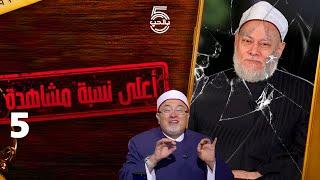 أنا شيخ السلطان واللي مش عاجبه يشد في حواجبه  | سلسلة: أعلى نسبة مشاهدة - الجزء 5 || خمسة بالحب