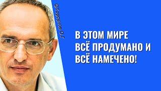 В этом Мире всё продумано и всё намечено! Торсунов лекции