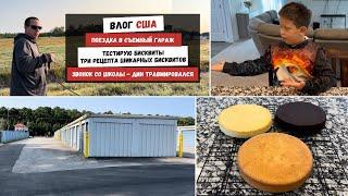 Поездка в Съемный Гараж |  Три Рецепта Шикарных Бисквитов | Звонок со Школы - Дин Травмировался