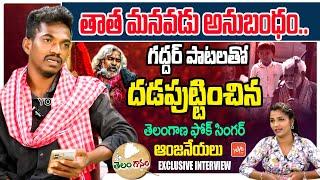 జోష్ ఫుల్ సాంగ్ తో అదరగొట్టిన Telangana Folk Singer Anjaneyulu Full Interview SONG | YOYO TV Music