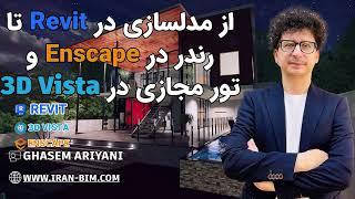 از مدل‌سازی تا تور مجازی! مدلسازی ویلا در رویت + رندر Enscape + ساخت تور مجازی 3D Vista