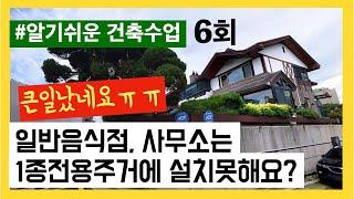 1종전용주거지역에 설치할수 없는 용도는? 1종일반으로 상향될것인가? 알기쉬운 건축수업-06회 건축사 이관용