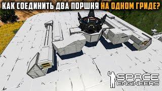 Как соединить два поршня на одном гриде? Space Engineers