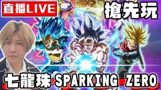 【SHINN直播】七龍珠電光炸裂SPARKING ZERO 頂級動畫遊戲  #1